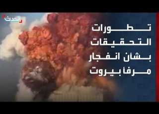 مصادر الحدث تكشف تطورات التحقيقات بشأن انفجار مرفأ بيروت