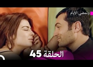  وتمضي الأيام الحلقة 45 Arabic Dubbed FULL HD