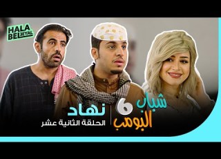  شباب البومب 6 الحلقة 12 الثانية عشر نهاد