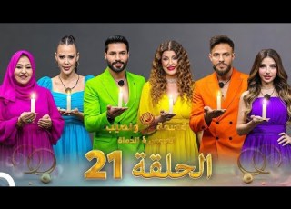  قسمة ونصيب العروس والحماة الحلقة 21 الجزء 4