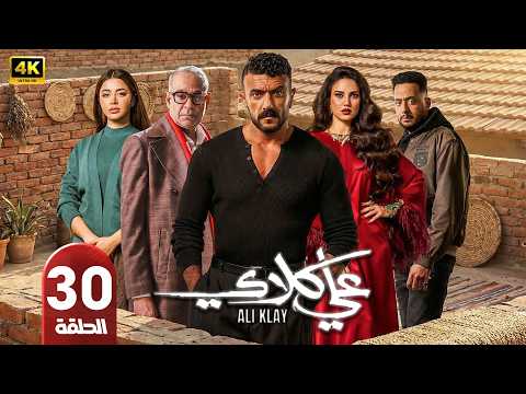 الحلقة الأخيرة 30 مسلسل علي كلاي بطولة أحمد العوضي رمضان 2026 الحلقة الأخيرة 30 مسلسل علي كلاي بطولة أحمد العوضي رمضان 2026
