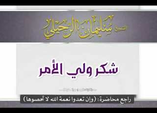  شكر ولي الأمر الشيخ سليمان الرحيلي