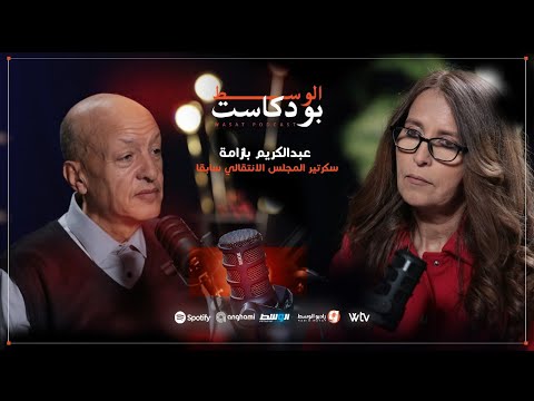 بودكاست الوسط عبدالكريم بازامة أسرار القذافي والمجلس الانتقالي