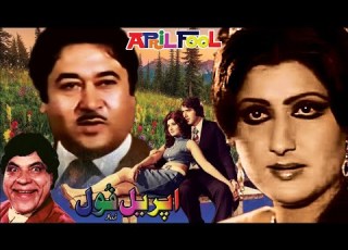 APRIL FOOL 1977 EJAZ ASIYA RANGEELA AURANGZEB OFFICIAL PAKISTANI MOVIE