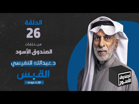 الصندوق الأسود عبدالله النفيسي الجزء 26