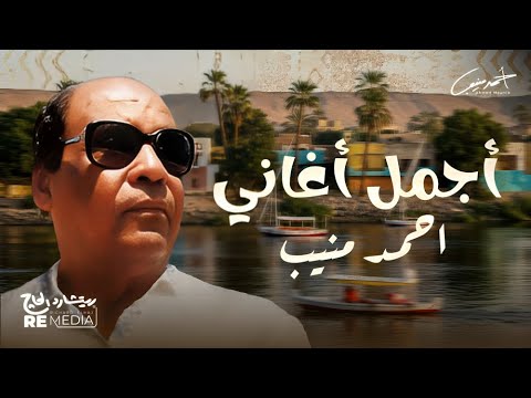 أجمل أغاني أحمد منيب