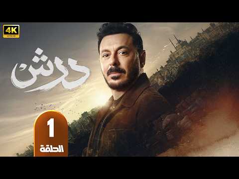 الحلقة 1 مسلسل درش بطولة مصطفى شعبان رمضان 2026