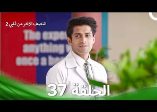 النصف الآخر من قلبي 2 الحلقة 37 The Other Half Of My Heart 2