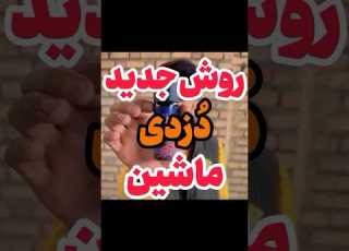 روش جدید دزدی خودرو