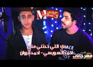 احمد السويسى و احمد مروان دى اللى خدتنى منى