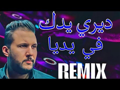 ديري يدك في يديا Remix Rai 2025 Cheb Hakim