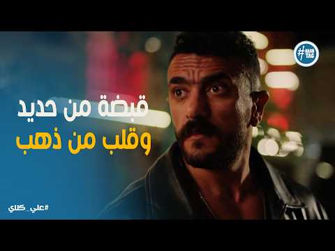 علي كلاي علي كلاي انقذ روح من قبضة البلطجية وبداية قصة حب في دار الأيتام