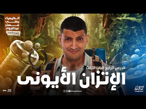 شرح عالمى لدرس الإتزان الأيونى بالنظام الحديث 3 ثانوى مع مستر عبدالجواد