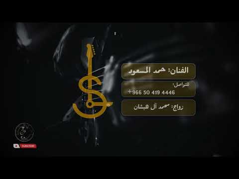حمد المسعود الف مبروك يامحمد 2023 زواج محمد ال هبشان