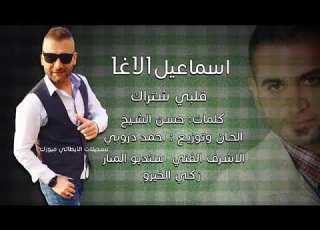  اسماعيل الاغا اغنية قلبي اشتراك