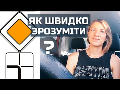 Як ШВИДКО зрозуміти хто кого пропускає коли ДОРОГА ЗМІНЮЄ свій напрямок
