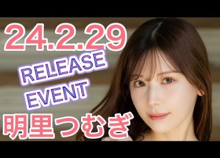 24 2 29 明里つむぎさん イベント終了後コメント動画 REbecca