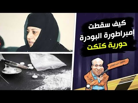 لأول مرة كيف سقطت امبراطورة البودرة حورية كتكت