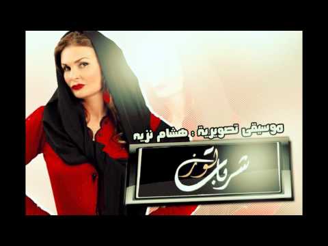 Hesham Nazih شربات لوز 1 هشام نزيه