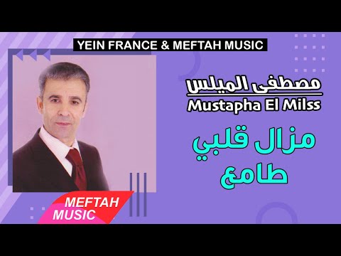 Mustapha El Milss Mazal 9albi Tama3 2021 مصطفى الميلس مزال قلبي طامع