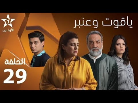ياقوت وعنبر الحلقة29 Ya9out Wa 3anbar EP29