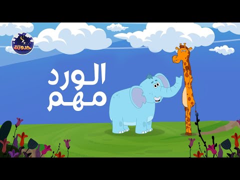 حدوتة الورد مهم حواديت قبل النوم للأطفال حدوتة الورد مهم حواديت قبل النوم للأطفال