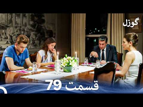گوزل قسمت 79 Dooble Farsi