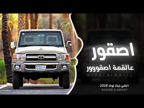 اصقور عالقمة اصقووور اغاني عرباويه 2026 مطلوبه اكثر شي