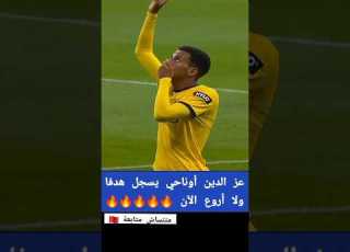 هدف عز الدين اوناحي اليوم