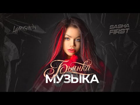 Бьянка Музыка Lavrushkin Sasha First Remix