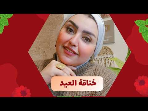 ازاي تعيشي العيد مبسوطة من غير خناقات مع جوزك