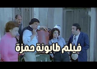  فيلم طابونة حمزة 1984 بطولة يونس شلبي ونجوى فؤاد وهياتم وسيد زيان وحيد سيف