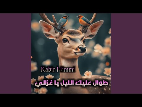 طوال عليك الليل يا غزالي