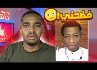 هذا الشخص فضحني لفه بالتيك توك 2