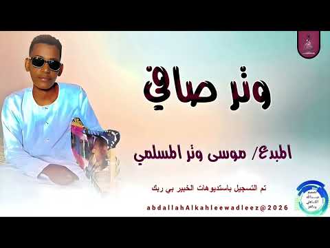 موسي وتر المسلمي وتر صافي New2026