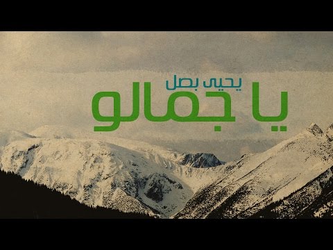 Yahya Bassal Ya Jamalo Official Lyric Video يحيى بصل يا جمالو