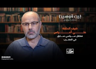 علي أعر اس يروي تفاصيل اعتقاله وتعذيبه في السجون الإسبانية والمغربية