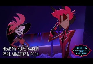 ОТЕЛЬ ХАЗБИН HEAR MY HOPE PART АЛАСТОР РОЗИ КАВЕР НА РУССКОМ