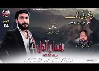  Nisar Adil New Balochi Song Hafeez Majrooh Saddakn Bejo Nbn