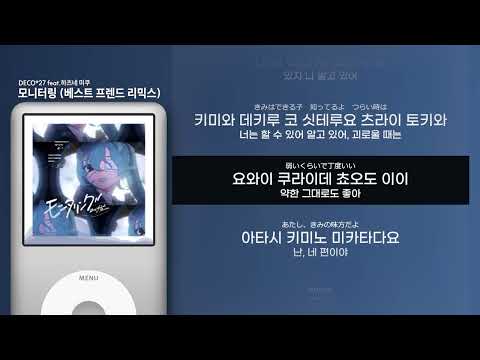 가사 발음 데코니나 모니터링 베스트 프렌드 리믹스 Feat 하츠네 미쿠