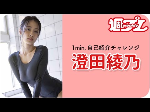 1min 自己紹介チャレンジ 澄田綾乃 編