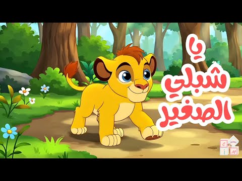 أغنية الشبل الصغير رسوم متحركة للأطفال