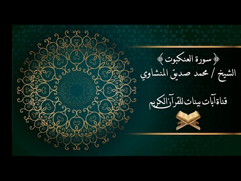 محمد صديق المنشاوي سورة العنكبوت برواية حفص عن عاصم جودة عالية محمد صديق المنشاوي سورة العنكبوت برواية حفص عن عاصم جودة عالية