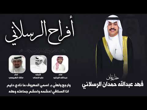 افراح الرسلاني حفل فهد عبدالله حمدان الرسلاني كلمات علي العساف اداء مالك الهريسي والبرازي