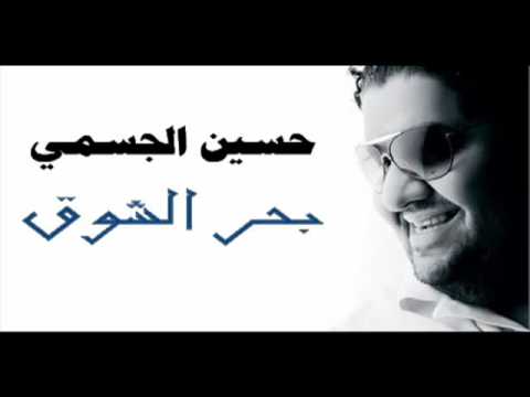 اغنية بحر الشوق حسين الجسمى Flv