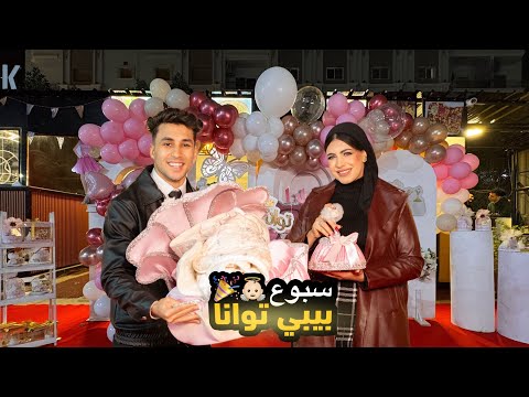 أخير ا عملنا سبوع البيبي توانا وسط اهلنا واصحابنا اللحظه اللي استنيناها سنين