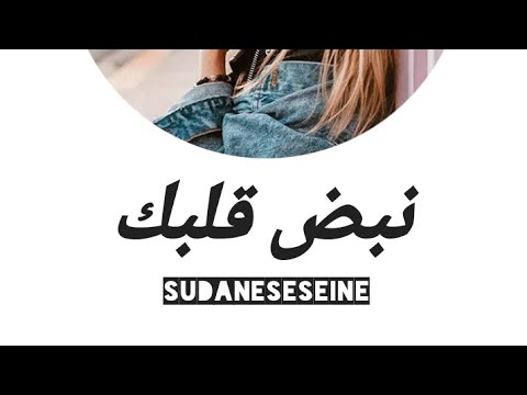 نبض القلب عالي ترند السودان 2025 Sudan Viral Song نبض القلب عالي ترند السودان اغاني سودانية