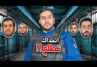 اول شخص يطلع من السجن يفوز