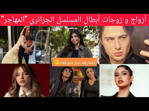 The Husbands And Wives Of The Stars Of The Algerian Series The Immigrant Their Ages Children