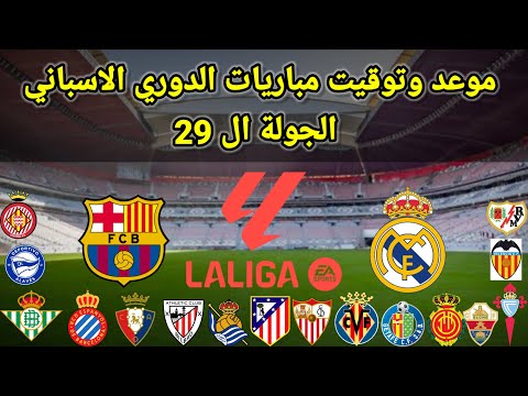 موعد وتوقيت مباريات الدوري الاسباني الجوله ال 29